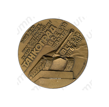 Настольная медаль «Урал - фронту. 1941-1945. Танкоград»