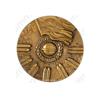 Настольная медаль «Высокоширотная полярная экспедиция газеты «Комсомольская правда»»
