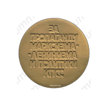 Настольная медаль «За пропаганду Марксизма-Ленинизма и политики КПСС (Коммунистическая партия Советского Союза)»