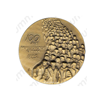 Настольная медаль «100 лет со дня начала стачки текстильщиков на фабрике Т.С.Морозова в Орехово-Зуеве»