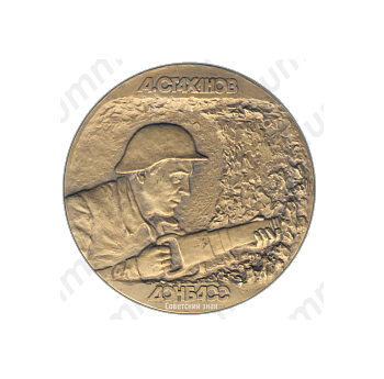 Настольная медаль «50 лет стахановскому движению. А. Стаханов. Донбас»