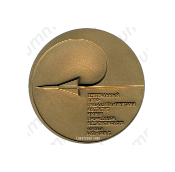 Настольная медаль «Центральный аэро-гидродинамический институт им. Профессора Н.Е. Жуковского»