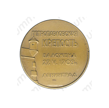 Настольная медаль «Петропавловская Крепость заложена 27.05.1703 г. Ленинград»