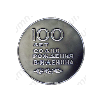 Настольная медаль «В честь 100-летия со дня рождения В.И. Ленина»