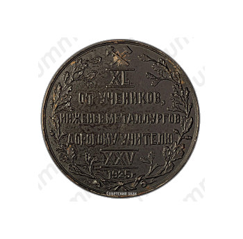 Настольная медаль «В честь 40-летия трудовой и 25-летия педагогической деятельности М.А. Павлова»