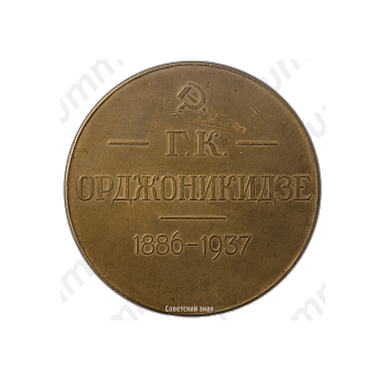 Настольная медаль «В память Г.К. Орджоникидзе»