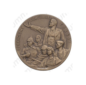 Настольная медаль «XIV съезд ВЛКСМ (Всесоюзный Ленинский Коммунистический Союз Молодежи)»