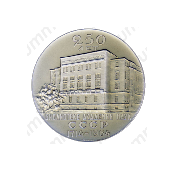 Настольная медаль «250 лет Библиотеке академии наук СССР (1714-1964)»