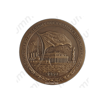 Настольная медаль «250 лет Центральному военно-морскому музею СССР (1709-1959)»