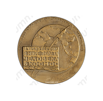 Настольная медаль «Ю.А. Гагарин. 12 апреля 1961»