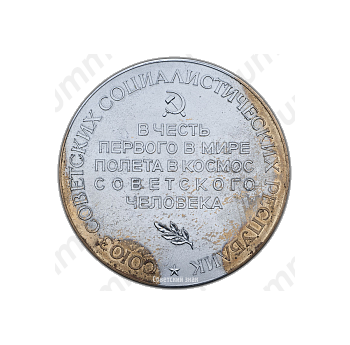 Настольная медаль «Ю.А. Гагарин. 12 апреля 1961»