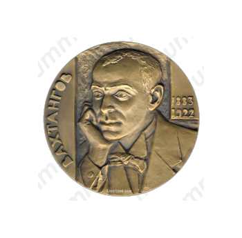 Настольная медаль «100 лет со дня рождения Е.Б. Вахтангова»