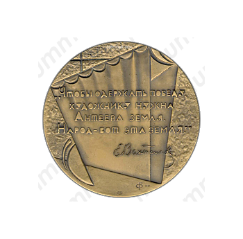 Настольная медаль «100 лет со дня рождения Е.Б. Вахтангова»