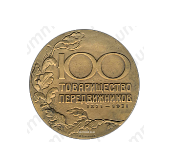 Настольная медаль «100 лет товарищество передвижников (1871-1971)»