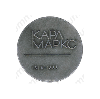 Настольная медаль «Карл Маркс (1818-1883)»