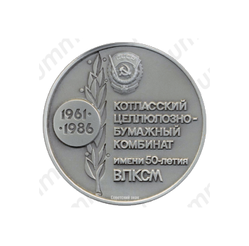Настольная медаль «Котласский целлюлозно-бумажный комбинат им. 50-летия ВЛКСМ»