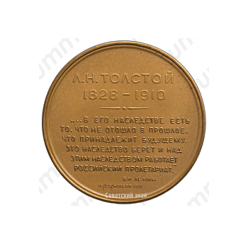 Настольная медаль «Лев Николаевич Толстой (1928-1910)»