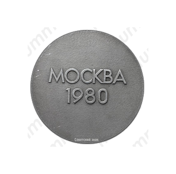 Настольная медаль «Москва 1980»