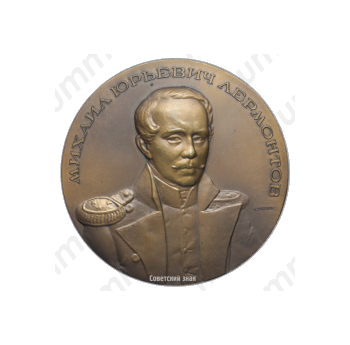 Настольная медаль «100 лет со дня смерти М.Ю. Лермонтова»