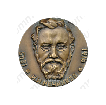 Настольная медаль «125 лет со дня рождения И.И.Мечникова»