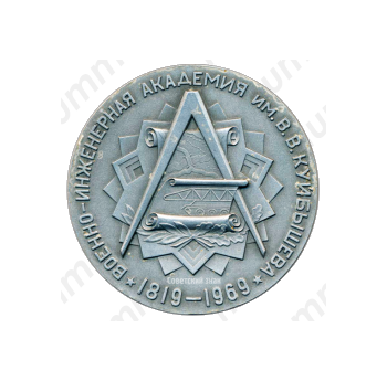 Настольная медаль «150 лет ВИА (Военно-инженерная академия) имени В.В. Куйбышева (1819-1969)»