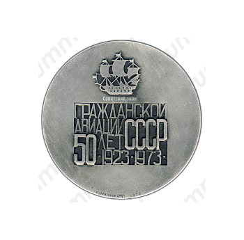 Настольная медаль «50 лет гражданской авиации СССР (1923-1973), Ту-144»