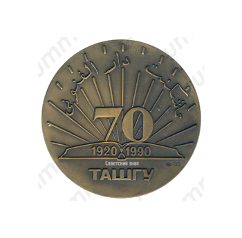 Настольная медаль «70 лет ТАШГУ (Ташкентский государственный университет) (1920-1990)»