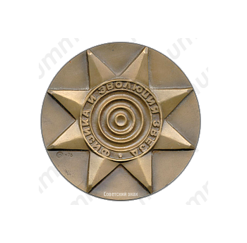 Настольная медаль «Физика и эволюция звезд»