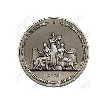 Настольная медаль «В ознаменование 200-летия Академии художеств СССР (1757-1957)»