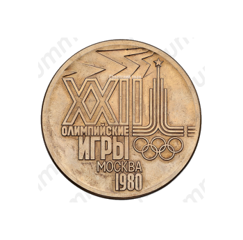 Настольная медаль «XXII Олимпийские игры 1980 года»