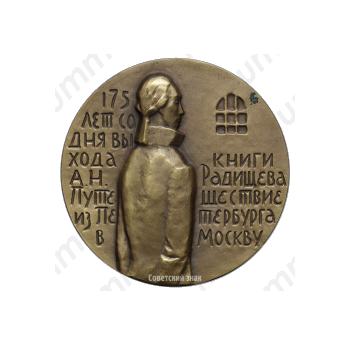 Настольная медаль «175 лет со дня выхода книги А.Н.Радищева «Путешествие из Петербурга в Москву»»