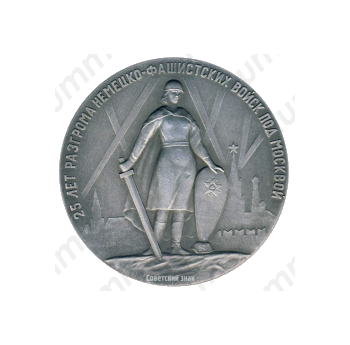 Настольная медаль «25 лет разгрома немецко-фашистских войск под Москвой»
