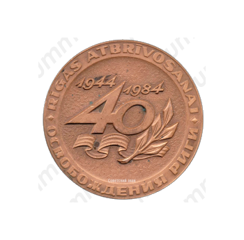 Настольная медаль «40 лет освобождения Риги (1944-1984). Латвийская ССР»