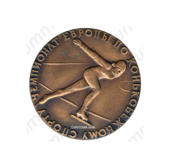Настольная медаль «Чемпионат Европы по конькобежному спорту. 1971. Ленинград»