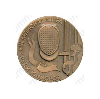 Настольная медаль «Чемпионат мира среди юниоров. Фехтование. 1984»