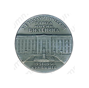 Настольная медаль «Металлургический завод В.И.Ленина. (1951-1956) Куйбышев»