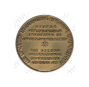 Настольная медаль «Второй международный симпозиум по армянскому искусству»