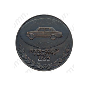 Настольная медаль «50 лет Автомобильной промышленности СССР. 1924-1974. ВАЗ-2103. Тольятти. АМО Ф-15»