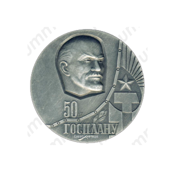 Настольная медаль «50 лет ГОСПЛАНУ (1921-1971)»