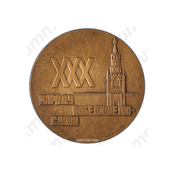 Настольная медаль «30 лет Победе Советского народа в Великой Отечественной войне»