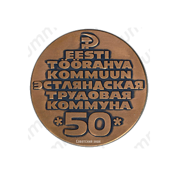 Настольная медаль «50 лет Эстляндской трудовой коммуне»