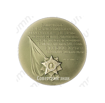 Настольная медаль «50 лет Монгольскому революционному союзу молодежи. Награждение молодежи Монголии вторым орденом Сухэ-Батора. 1951»