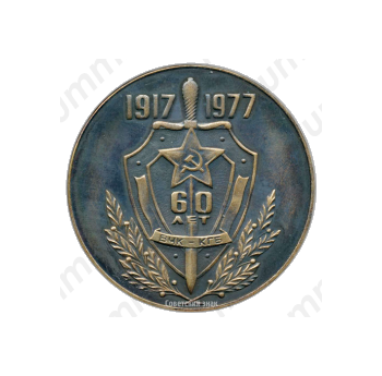Настольная медаль «60 лет ВЧК КГБ»