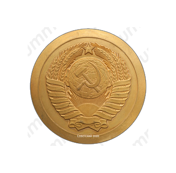Настольная медаль «Верховный Совет СССР»