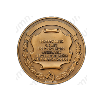 Настольная медаль «ВОИР. Центральный совет Всесоюзного общества изобретателей и рационализаторов»
