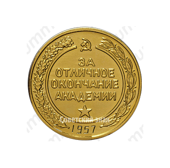 Медаль «За отличное окончание академии. Высшая Военная Академия им. К.Е. Ворошилова»