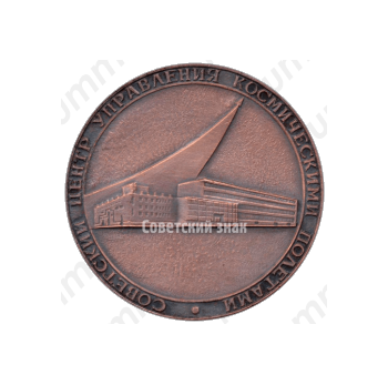 Настольная медаль «Советский центр управления космическими полетами»