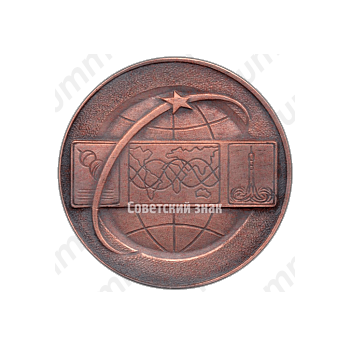 Настольная медаль «Советский центр управления космическими полетами»