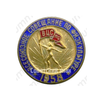 Знак «Всесоюзное совещание по физкультуре. ВЦСПС. 1958»