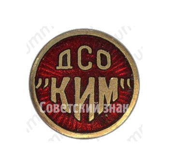 Членский знак ДСО «КИМ»